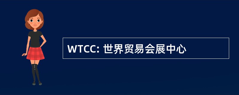 WTCC: 世界贸易会展中心