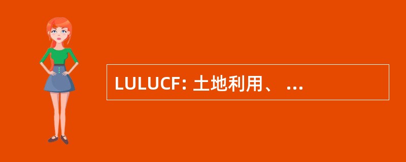 LULUCF: 土地利用、 土地利用变化和林业