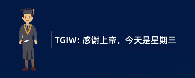 TGIW: 感谢上帝，今天是星期三