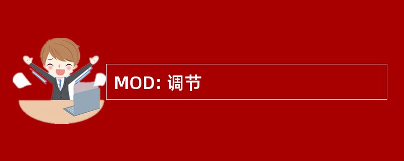 MOD: 调节