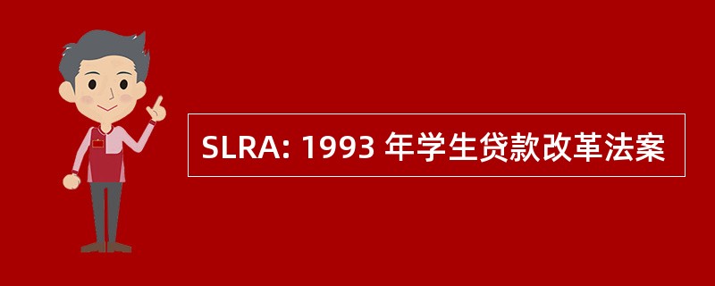 SLRA: 1993 年学生贷款改革法案