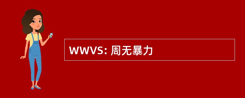 WWVS: 周无暴力