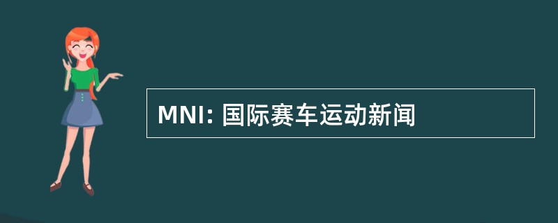 MNI: 国际赛车运动新闻