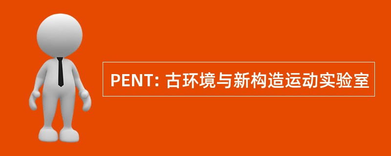 PENT: 古环境与新构造运动实验室