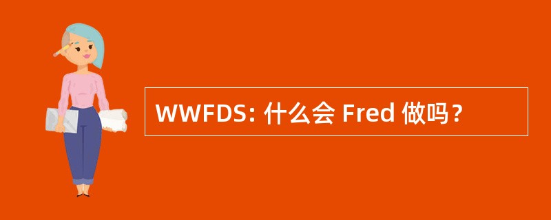 WWFDS: 什么会 Fred 做吗？