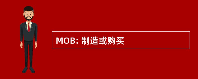 MOB: 制造或购买