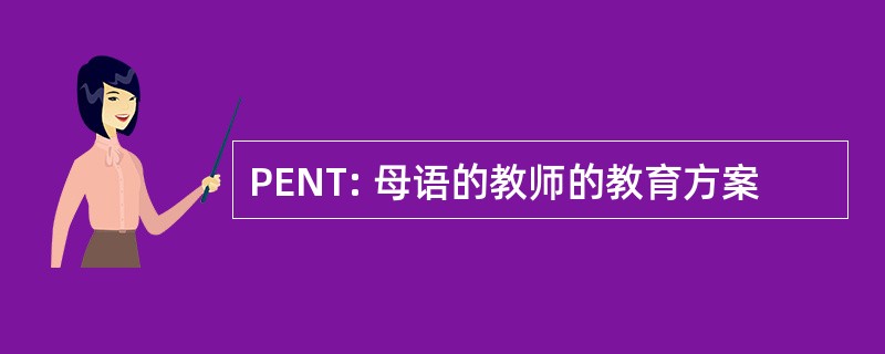 PENT: 母语的教师的教育方案