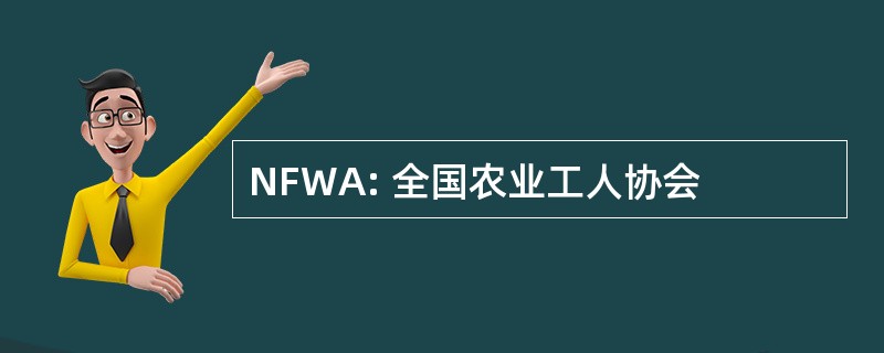 NFWA: 全国农业工人协会