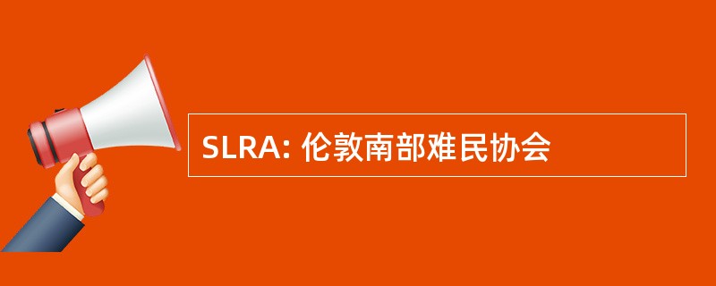 SLRA: 伦敦南部难民协会