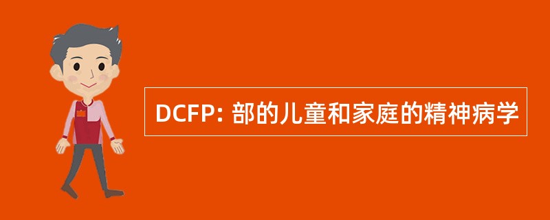 DCFP: 部的儿童和家庭的精神病学