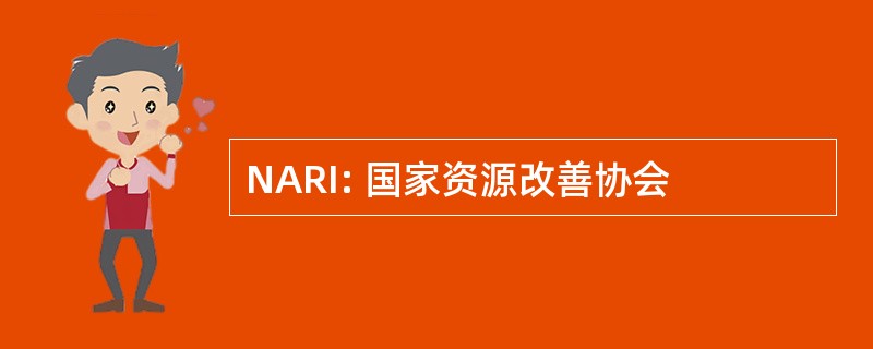 NARI: 国家资源改善协会