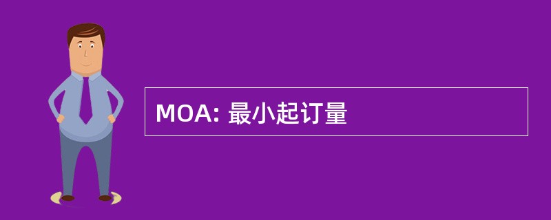 MOA: 最小起订量