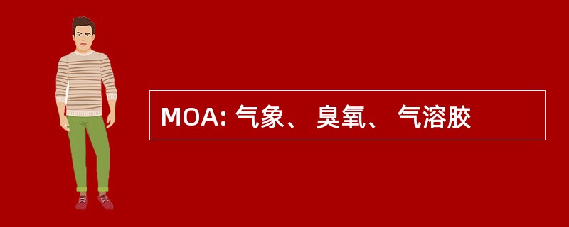 MOA: 气象、 臭氧、 气溶胶