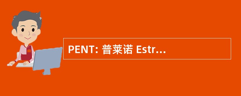 PENT: 普莱诺 Estratégico 国立做赛车