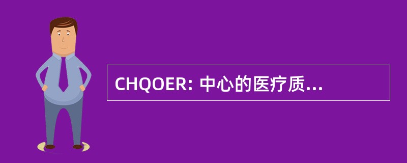 CHQOER: 中心的医疗质量、 成果 & 经济研究