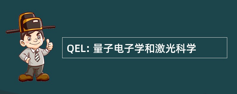 QEL: 量子电子学和激光科学