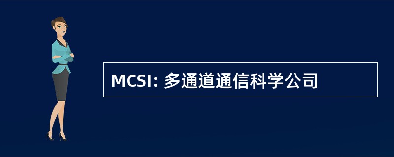 MCSI: 多通道通信科学公司