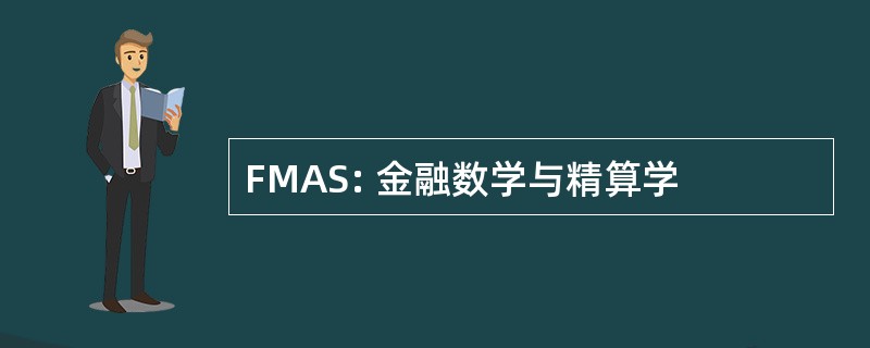 FMAS: 金融数学与精算学