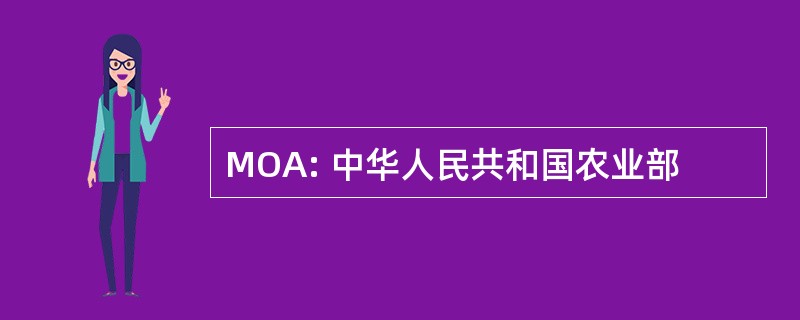 MOA: 中华人民共和国农业部