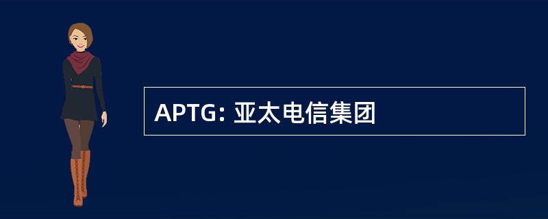 APTG: 亚太电信集团