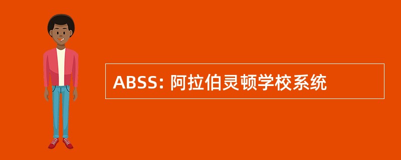 ABSS: 阿拉伯灵顿学校系统