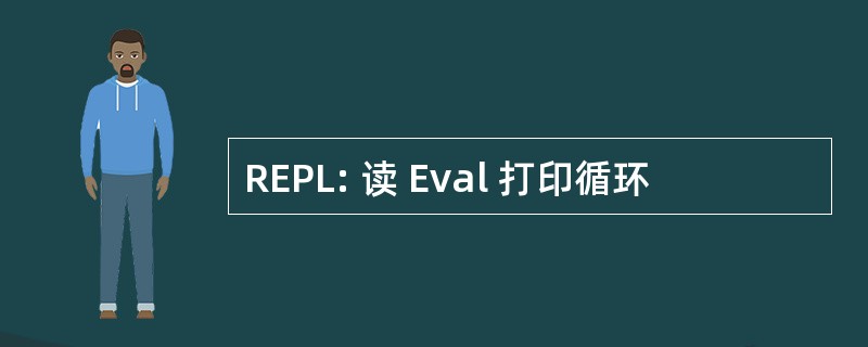 REPL: 读 Eval 打印循环