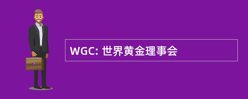 WGC: 世界黄金理事会