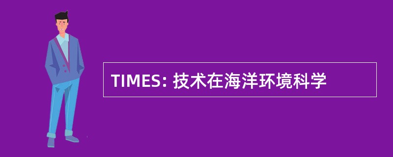 TIMES: 技术在海洋环境科学