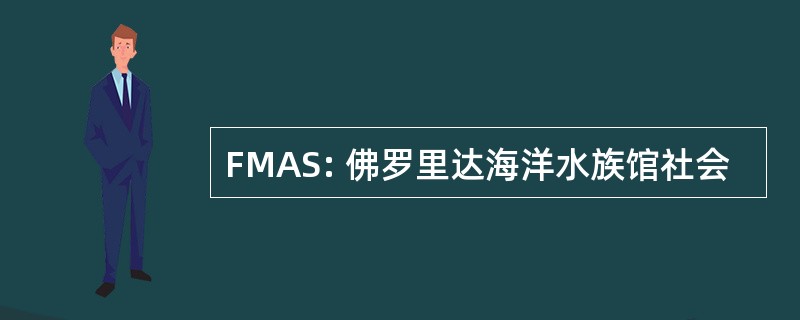 FMAS: 佛罗里达海洋水族馆社会