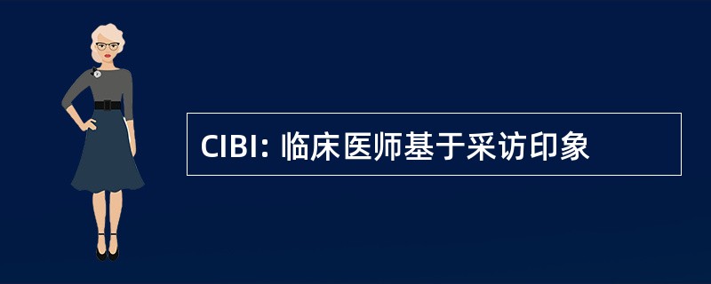 CIBI: 临床医师基于采访印象