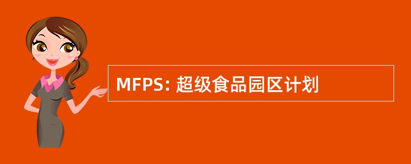 MFPS: 超级食品园区计划