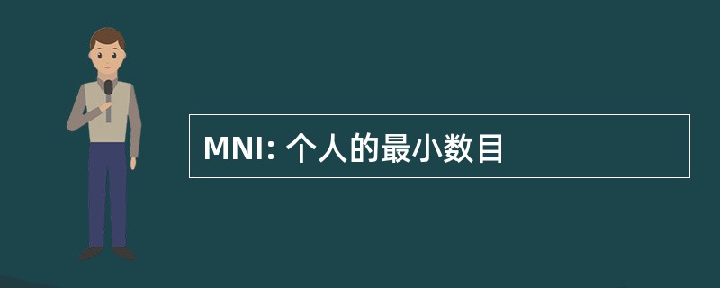 MNI: 个人的最小数目