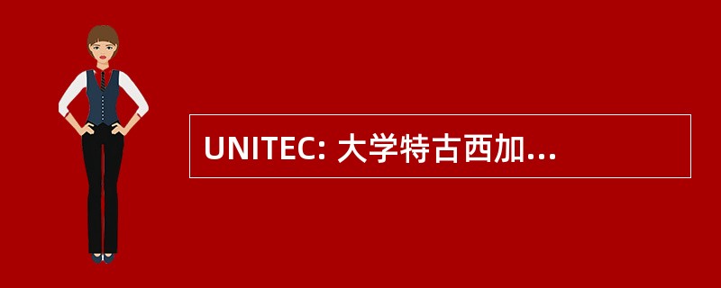 UNITEC: 大学特古西加尔巴德尔中心