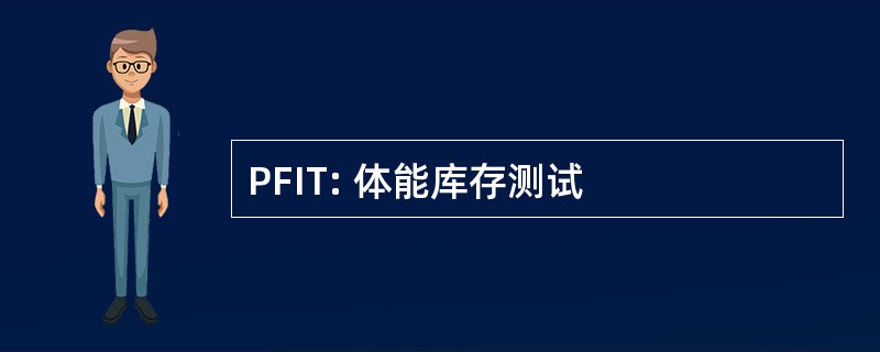 PFIT: 体能库存测试