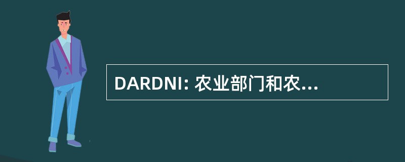 DARDNI: 农业部门和农村发展及北爱尔兰