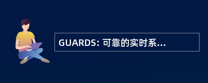 GUARDS: 可靠的实时系统通用升级体系结构