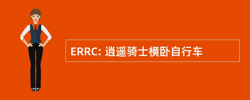 ERRC: 逍遥骑士横卧自行车