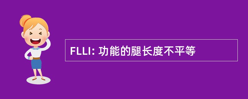 FLLI: 功能的腿长度不平等