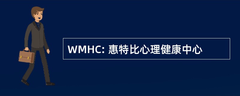 WMHC: 惠特比心理健康中心