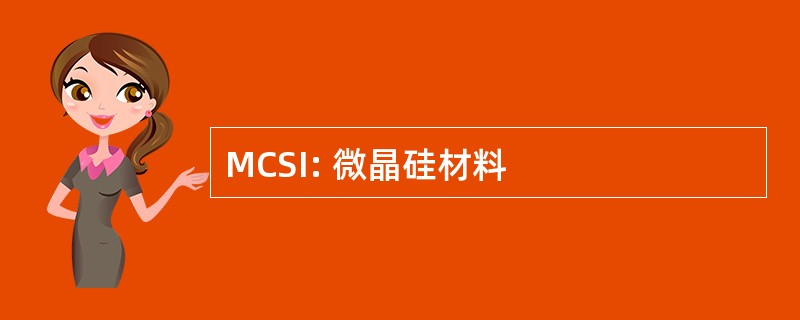 MCSI: 微晶硅材料