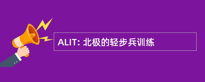 ALIT: 北极的轻步兵训练