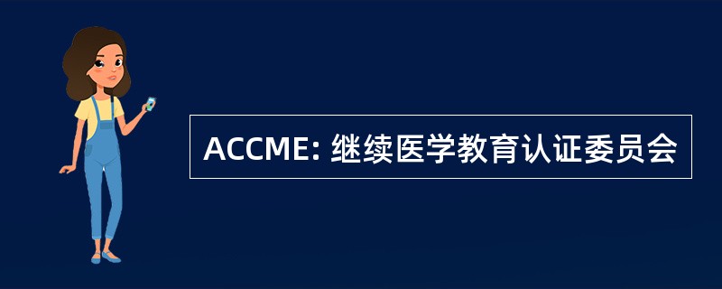 ACCME: 继续医学教育认证委员会