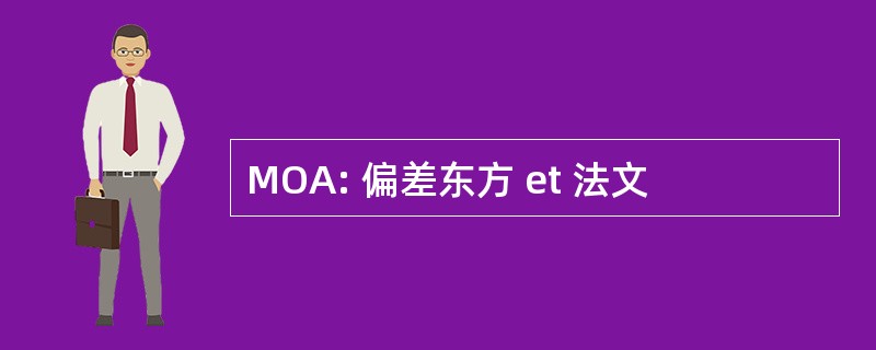 MOA: 偏差东方 et 法文