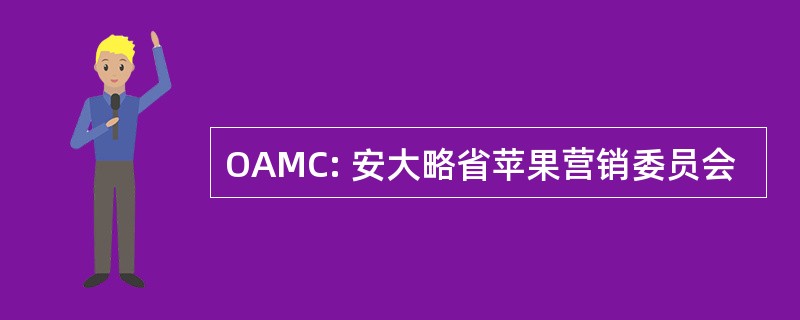 OAMC: 安大略省苹果营销委员会