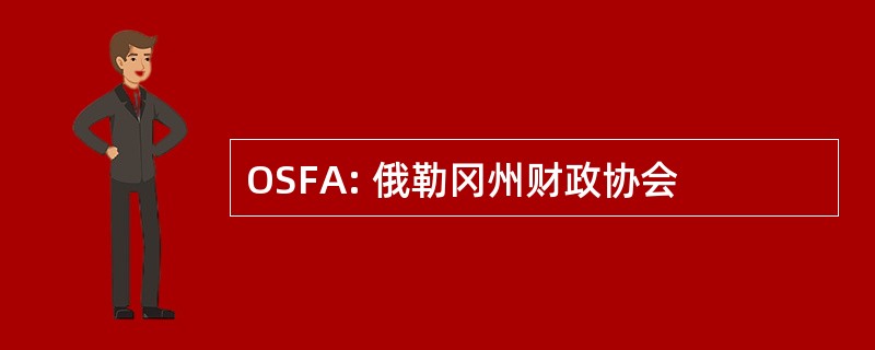 OSFA: 俄勒冈州财政协会