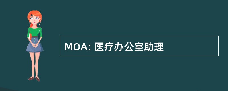 MOA: 医疗办公室助理