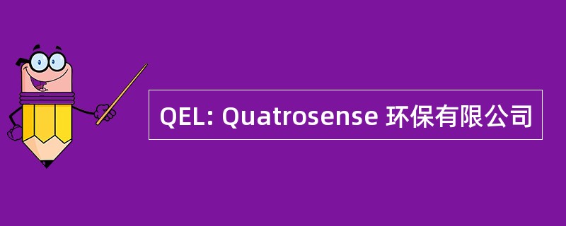 QEL: Quatrosense 环保有限公司