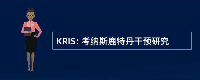 KRIS: 考纳斯鹿特丹干预研究