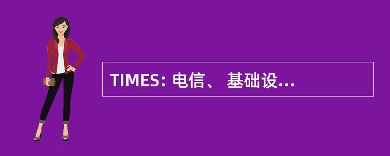 TIMES: 电信、 基础设施、 媒体、 娱乐和半导体