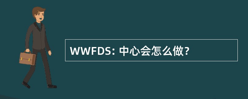 WWFDS: 中心会怎么做？